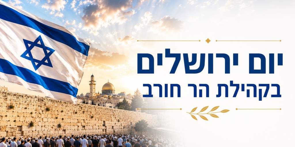 יום ירושלים בקהילת הר חורב