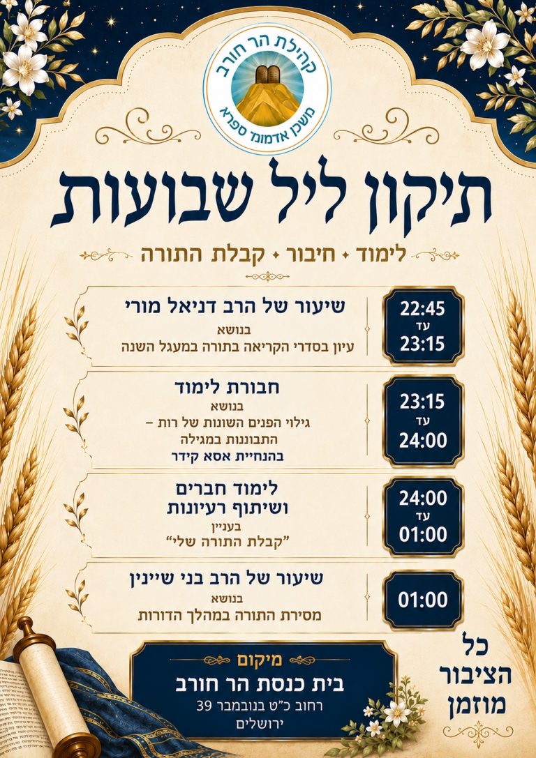 תיקון ליל שבועות