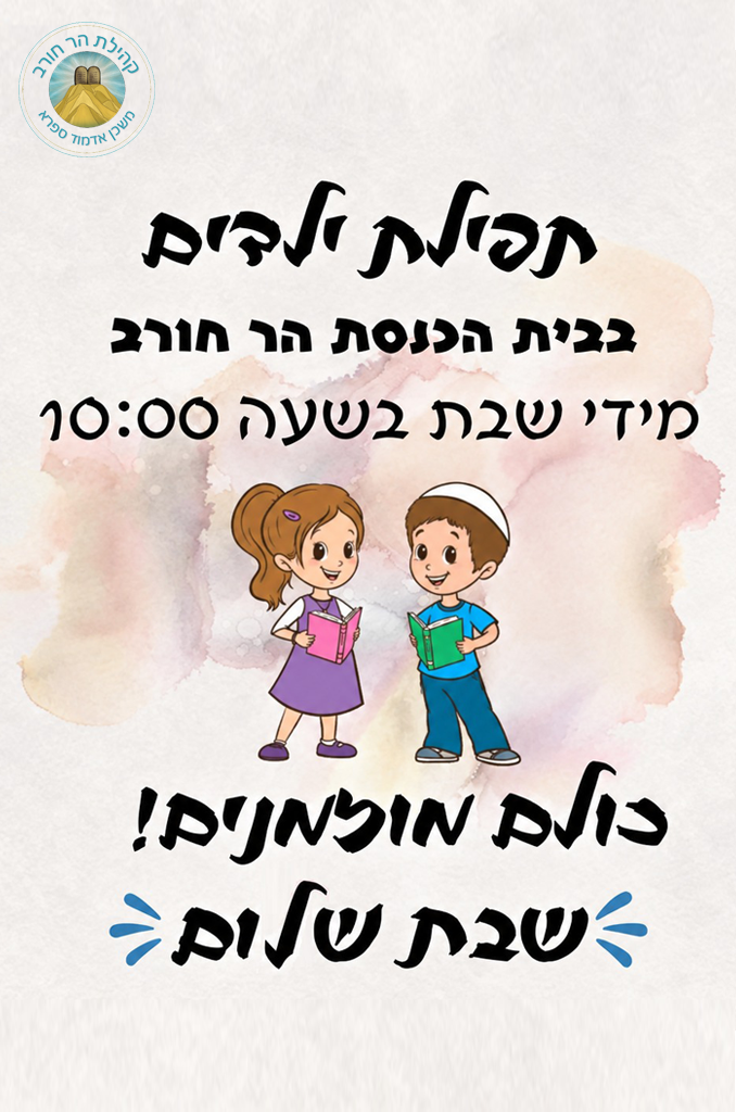 תפילת ילדים
